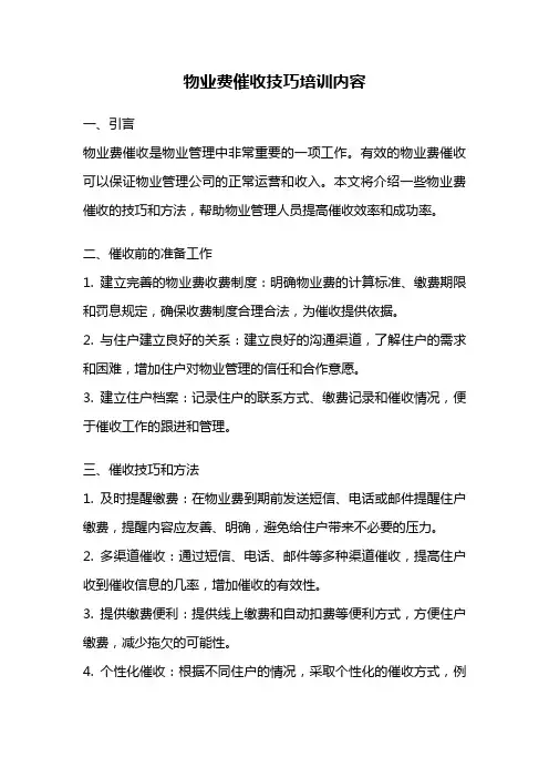 物业费催收技巧培训内容