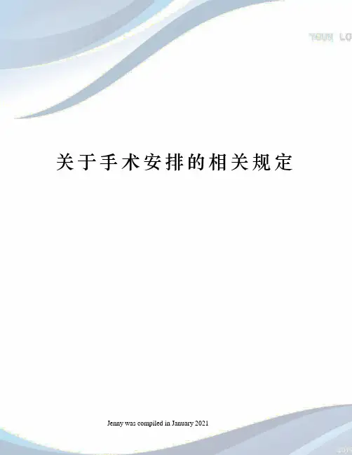 关于手术安排的相关规定