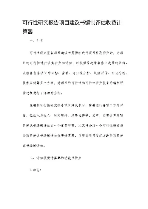 可行性研究报告项目建议书编制评估收费计算器