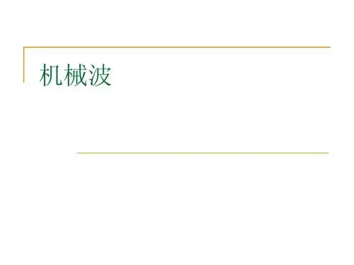 机械波