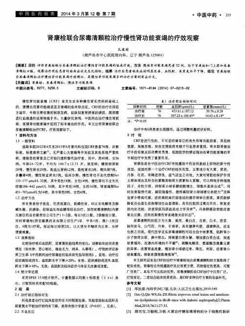 肾康栓联合尿毒清颗粒治疗慢性肾功能衰竭的疗效观察