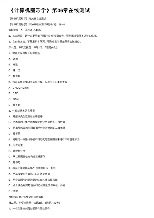 《计算机图形学》第06章在线测试