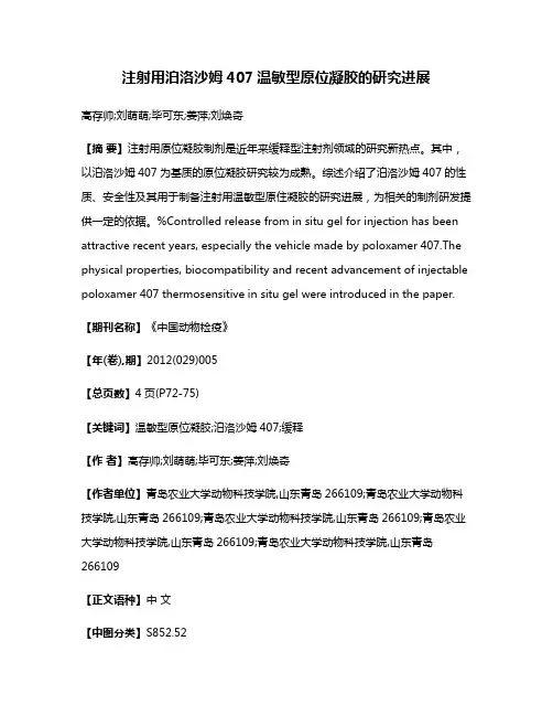 注射用泊洛沙姆407温敏型原位凝胶的研究进展