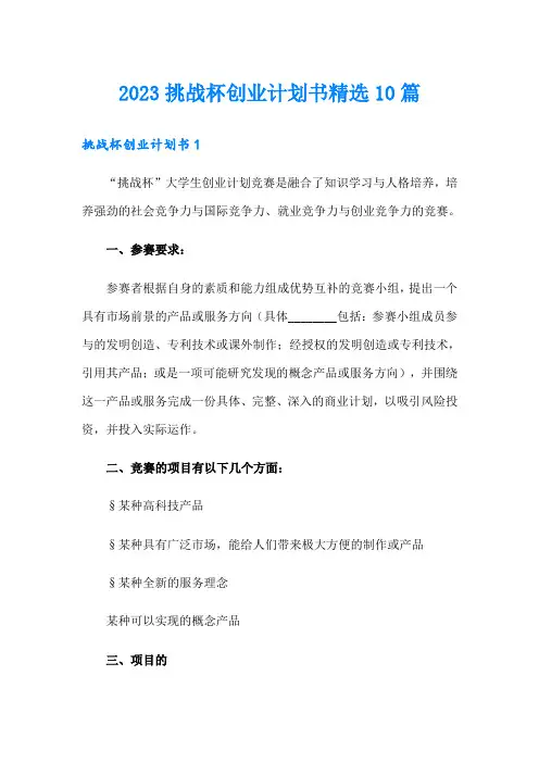 2023挑战杯创业计划书精选10篇
