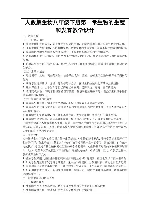 人教版生物八年级下册第一章生物的生殖和发育教学设计