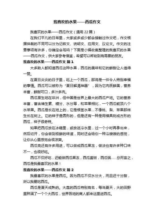 我喜欢的水果——西瓜作文（通用22篇）