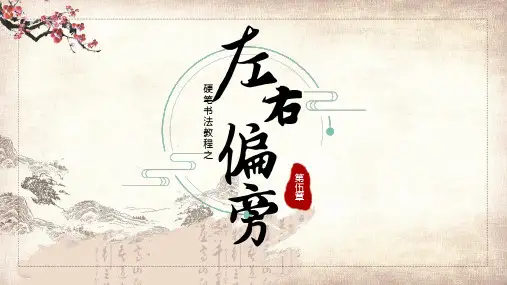 硬笔书法第五章左右偏旁实用PPT解析课件