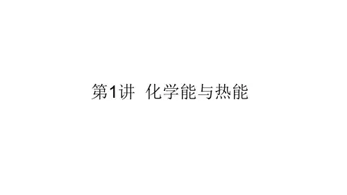 化学能与热能新高考化学大一轮复习习题教学课件