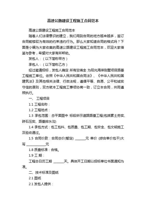 高速公路建设工程施工合同范本