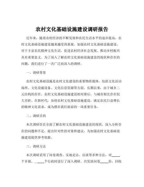 农村文化基础设施建设调研报告