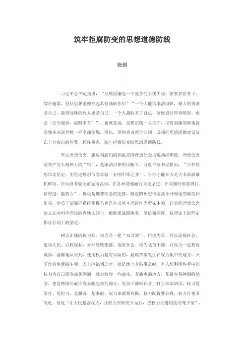 筑牢拒腐防变的思想道德防线