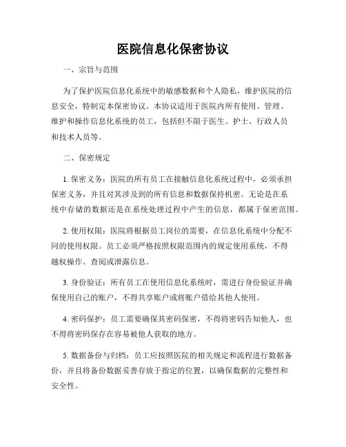 医院信息化保密协议