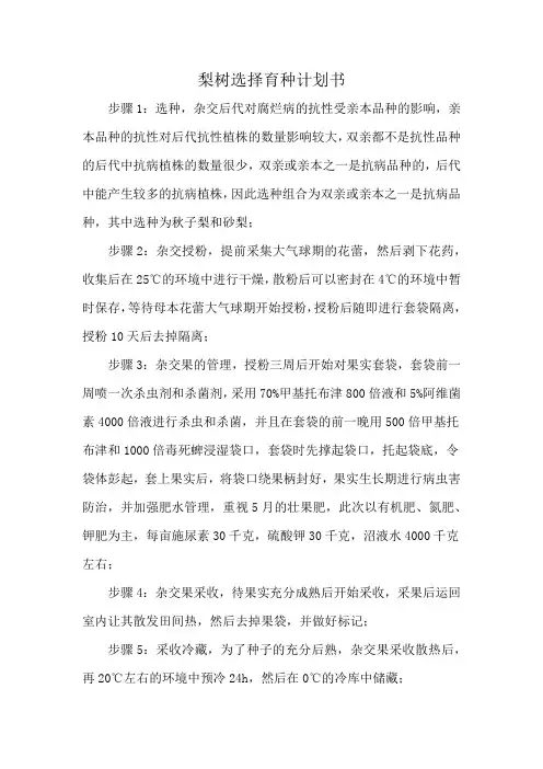 梨树选择育种计划书