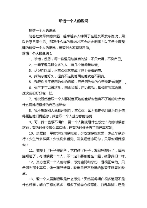 珍惜一个人的说说