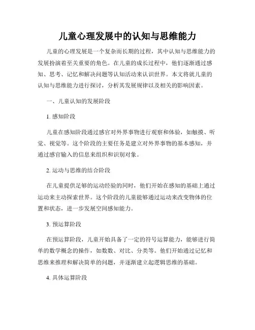儿童心理发展中的认知与思维能力