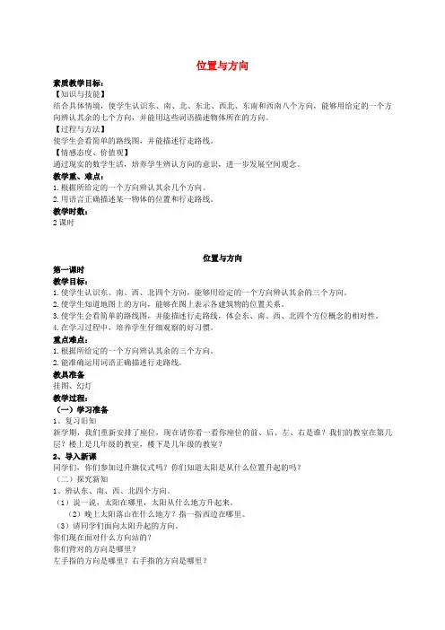 三年级数学下册 位置与方向5教案 人教新课标版