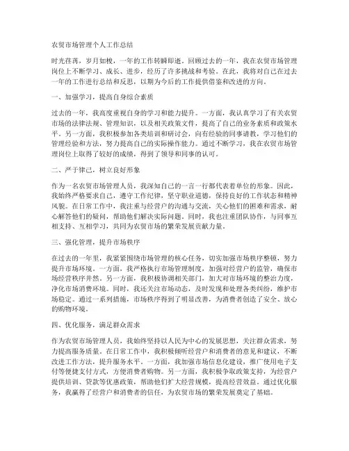 农贸市场管理个人工作总结
