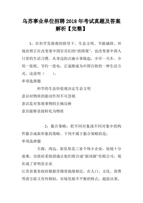 乌苏事业单位招聘2018年考试真题及答案解析【完整】