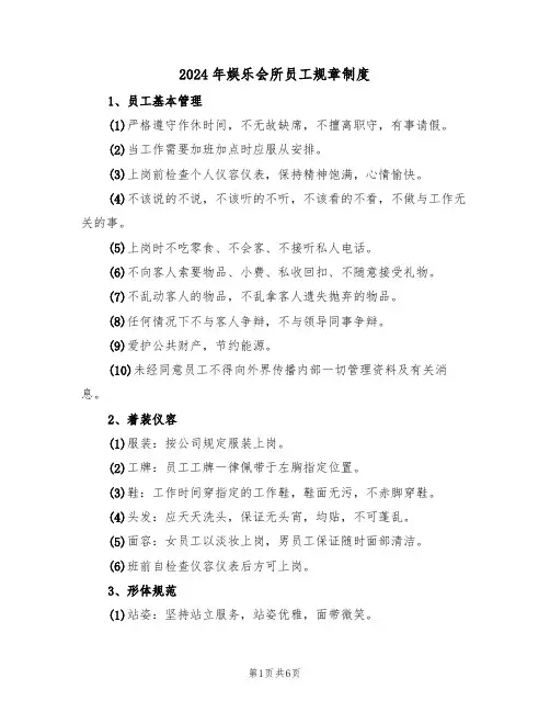 2024年娱乐会所员工规章制度(三篇)