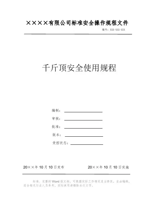 千斤顶安全使用规程 安全操作规程 岗位作业指导书 标准作业规范 