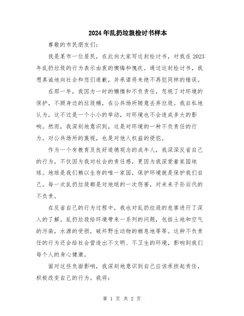 2024年乱扔垃圾检讨书样本