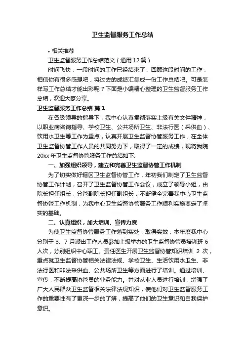 卫生监督服务工作总结