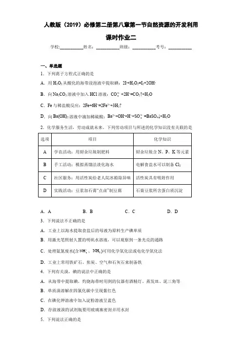 人教版(2019)必修第二册高一化学练习第八章第一节自然资源的开发利用课时作业二(附参考答案) 
