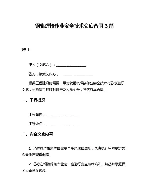 钢轨焊接作业安全技术交底合同3篇