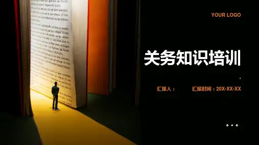 《关务知识培训》课件