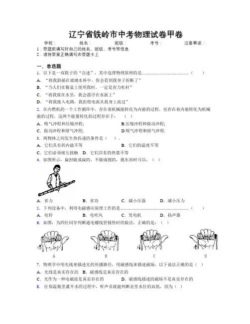 最新辽宁省铁岭市中考物理试卷甲卷附解析