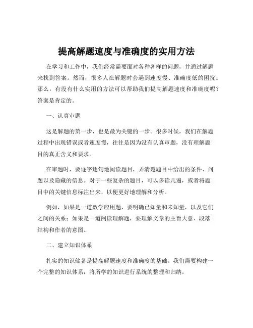 提高解题速度与准确度的实用方法