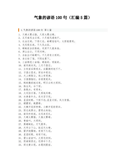 气象的谚语100句(汇编5篇)