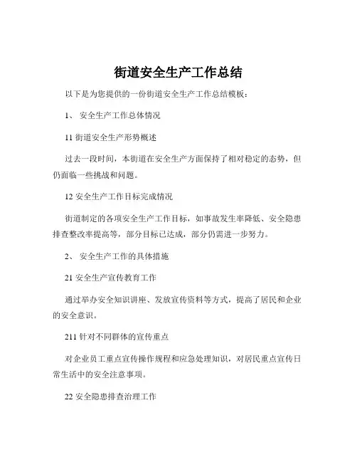 街道安全生产工作总结