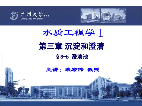 14.水质工程学 I —沉淀与澄清 §3-5澄清池(ppt文档)