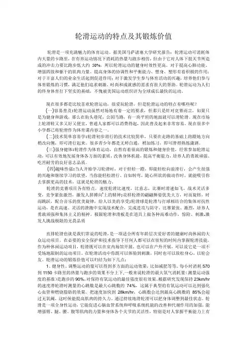 轮滑运动的特点及其锻炼价值