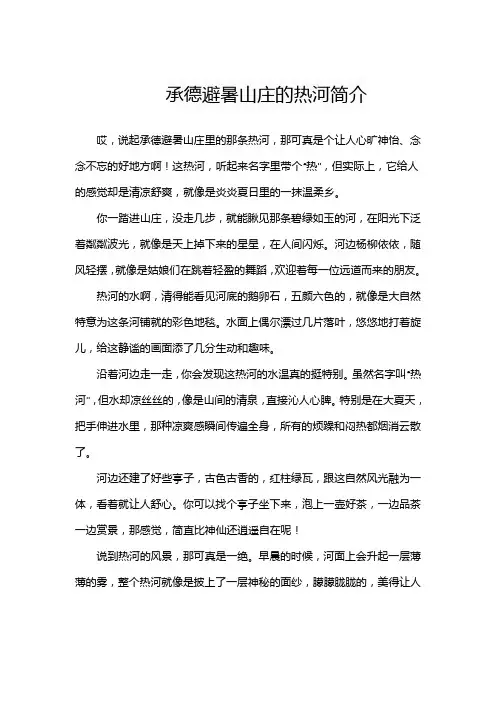 承德避暑山庄的热河简介