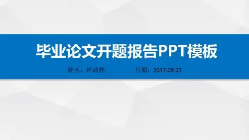 南京大学优秀开题报告动态PPT模板