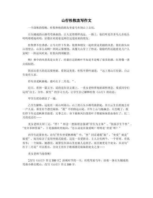 山行杜牧改写作文