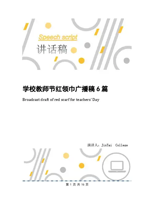 学校教师节红领巾广播稿6篇