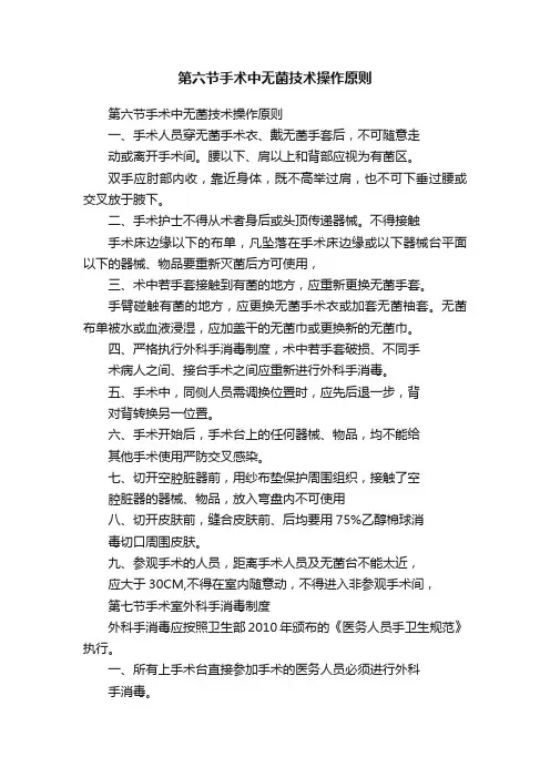 第六节手术中无菌技术操作原则