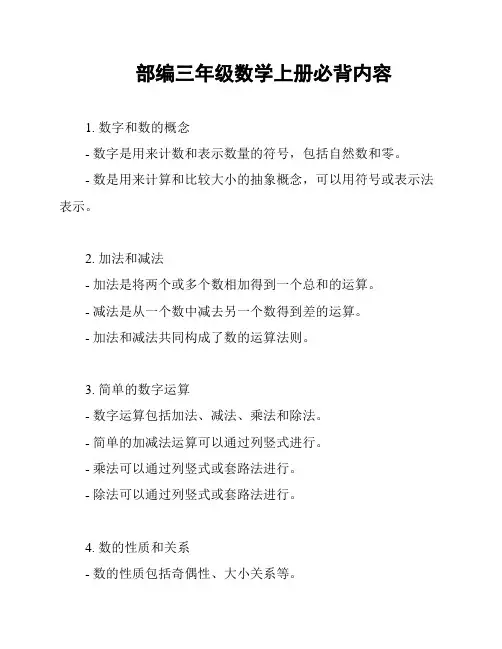 部编三年级数学上册必背内容