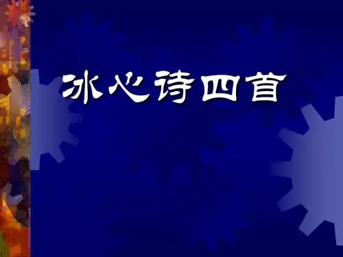 冰心诗四首 优秀ppt课件