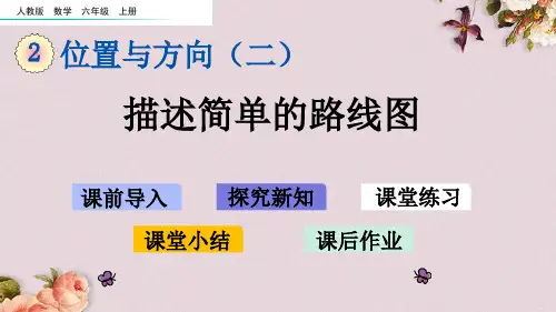 人教版六年级上册数学《2.3描述简单的路线图》课件