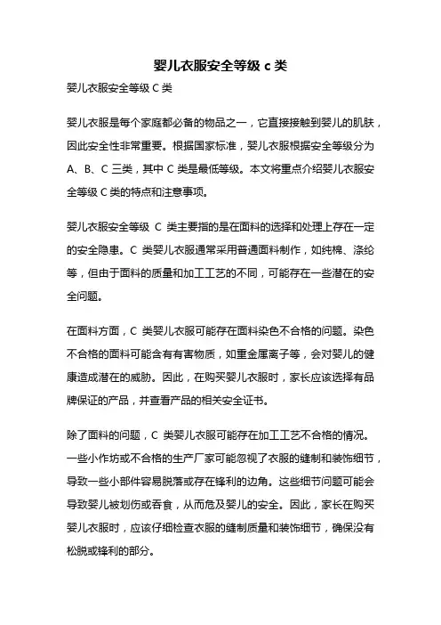 婴儿衣服安全等级c类