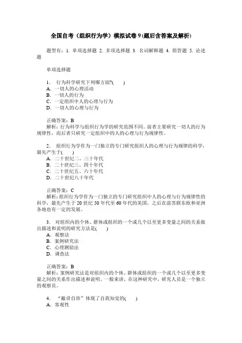 全国自考(组织行为学)模拟试卷9(题后含答案及解析)