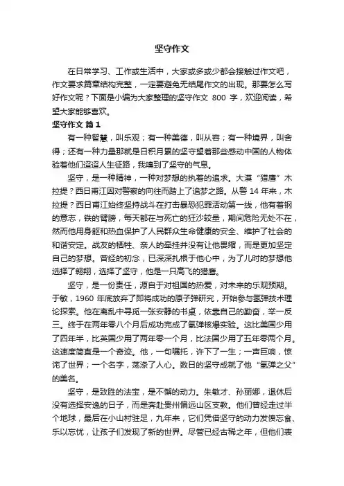 坚守作文800字（精选37篇）