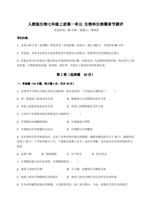 综合解析人教版生物七年级上册第一单元 生物和生物圈章节测评试卷(含答案解析)