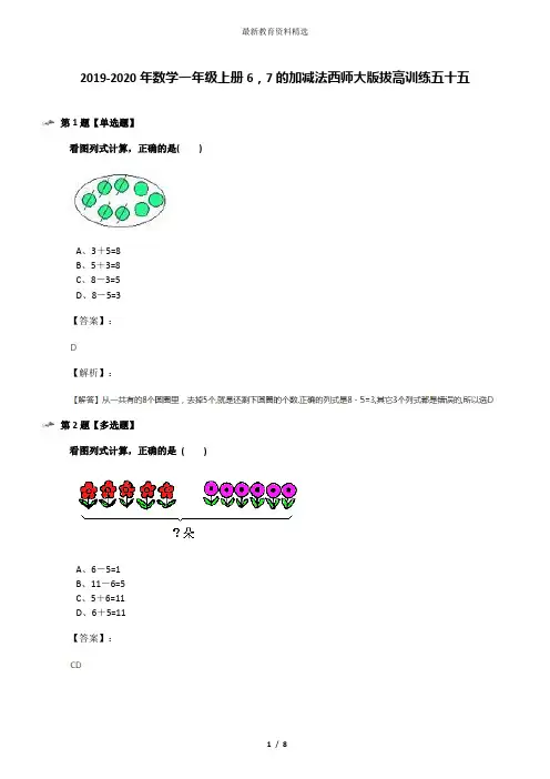 2019-2020年数学一年级上册6,7的加减法西师大版拔高训练五十五