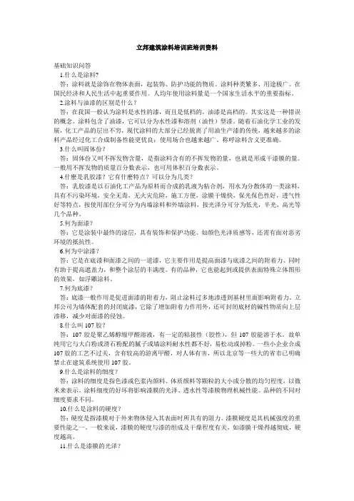 立邦建筑涂料培训班培训资料