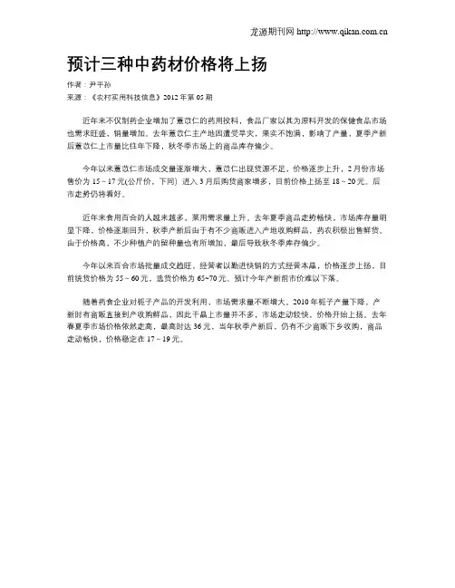 预计三种中药材价格将上扬